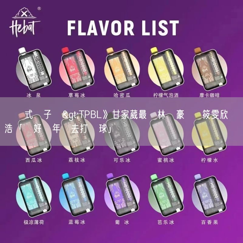 拋棄式電子煙>TPBL》甘家葳最愛林書豪  黃筱雯欣賞簡浩「還好當年沒去打籃球」