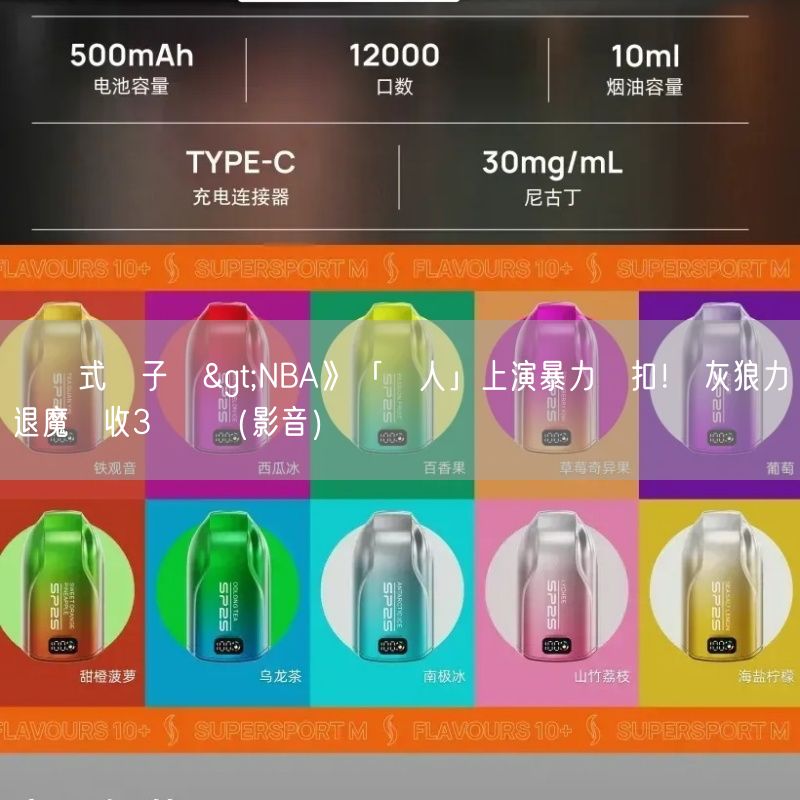 拋棄式電子煙>NBA》「蟻人」上演暴力顏扣！ 灰狼力退魔術收3連勝（影音）