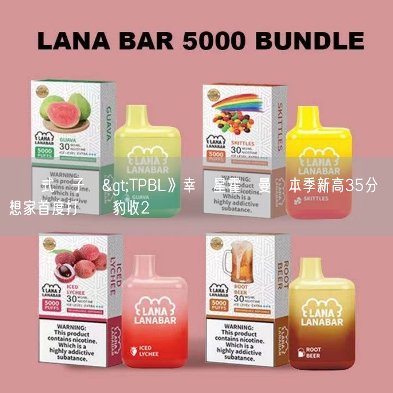 拋棄式電子煙>TPBL》幸運星霍爾曼轟本季新高35分 夢想家首度打敗雲豹收2連勝