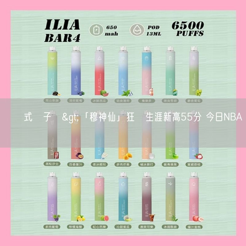 拋棄式電子煙>「穆神仙」狂飆生涯新高55分 今日NBA戰績