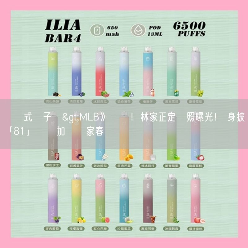 拋棄式電子煙>MLB》帥氣！林家正定裝照曝光！ 身披「81」號參加運動家春訓