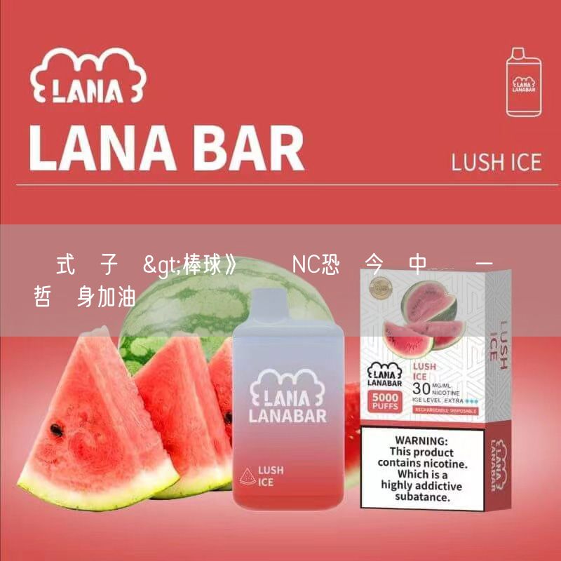 拋棄式電子煙>棒球》韓職NC恐龍今戰中職統一獅    黃偉哲現身加油