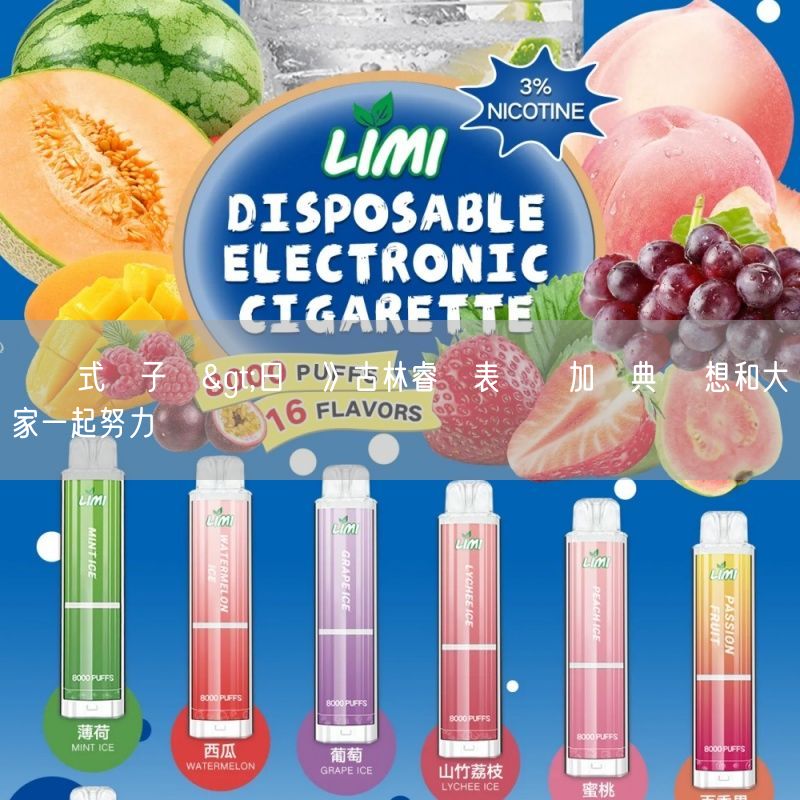 拋棄式電子煙>日職》古林睿煬表態參加經典賽 想和大家一起努力