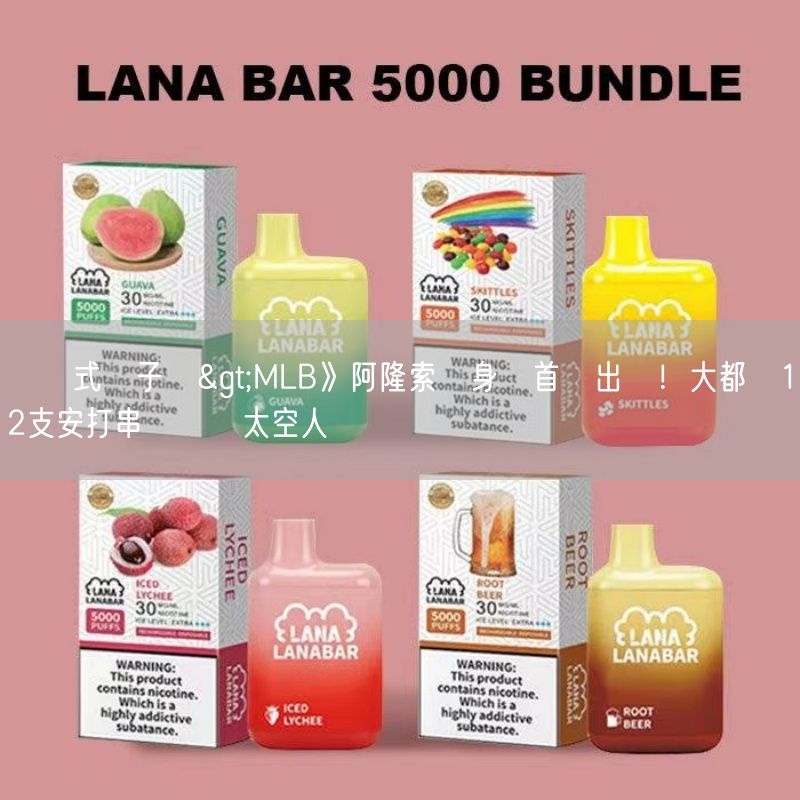 拋棄式電子煙>MLB》阿隆索熱身賽首轟出爐！大都會12支安打串聯擊敗太空人